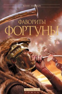 обложка аудиокниги Фавориты Фортуны
