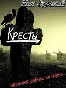 обложка аудиокниги Деревня Кресты. Женишок