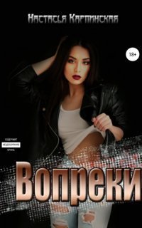 обложка аудиокниги Вопреки