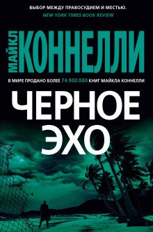 обложка аудиокниги Чёрное эхо