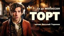 обложка аудиокниги Торт