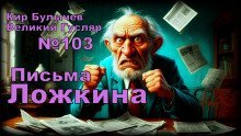 обложка аудиокниги Письма Ложкина