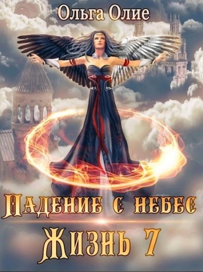 обложка аудиокниги Падение с небес 7