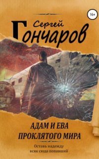 обложка аудиокниги Адам и Ева проклятого мира