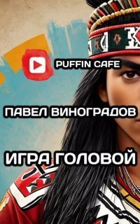 обложка аудиокниги Игра головой