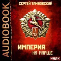 обложка аудиокниги Империя у края 5. Империя на марше