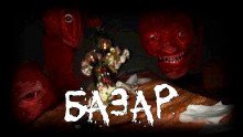 обложка аудиокниги Базар