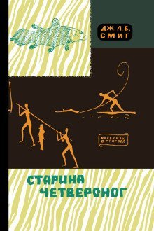 обложка аудиокниги Старина Четвероног