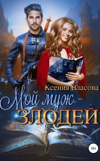 обложка аудиокниги Мой муж – злодей