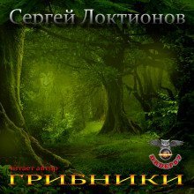 обложка аудиокниги Грибники