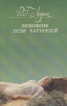 обложка аудиокниги Любовник леди Чаттерлей