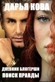 обложка аудиокниги Дневник блогерши. Поиск правды