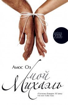 обложка аудиокниги Мой Михаэль