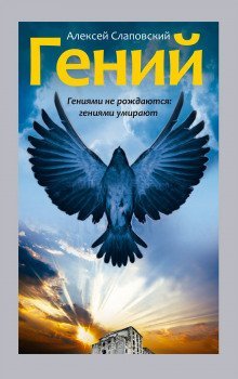 обложка аудиокниги Гений