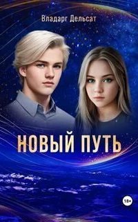 обложка аудиокниги Гимназисты 2. Новый путь