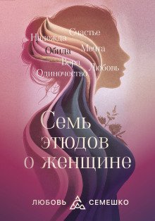 обложка аудиокниги Она. Семь этюдов о женщине