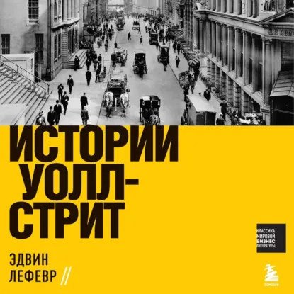 обложка аудиокниги Истории Уолл Стрит