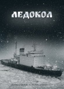 обложка аудиокниги Ледокол