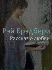 обложка аудиокниги Рассказ о любви