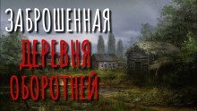 обложка аудиокниги Заброшенная деревня