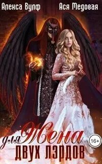 обложка аудиокниги Жена для двух лэрдов