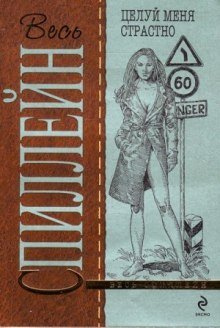 обложка аудиокниги Целуй меня страстно