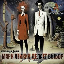 обложка аудиокниги Марк Лейкин делает выбор