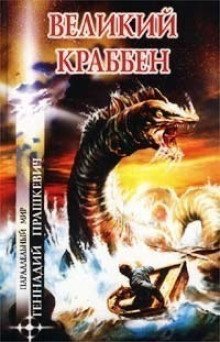 обложка аудиокниги Великий Краббен