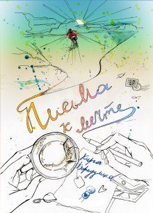 обложка аудиокниги Письма к мечте