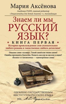 обложка аудиокниги Знаем ли мы русский язык?..