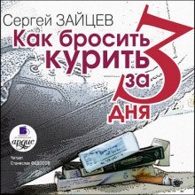 обложка аудиокниги Как бросить курить за 3 дня