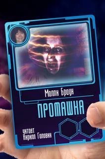 обложка аудиокниги Промашка
