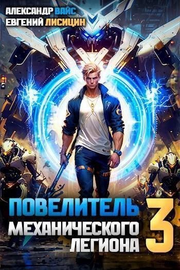 обложка аудиокниги Повелитель механического легиона. Том 3