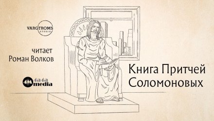 обложка аудиокниги Книга притчей Соломоновых