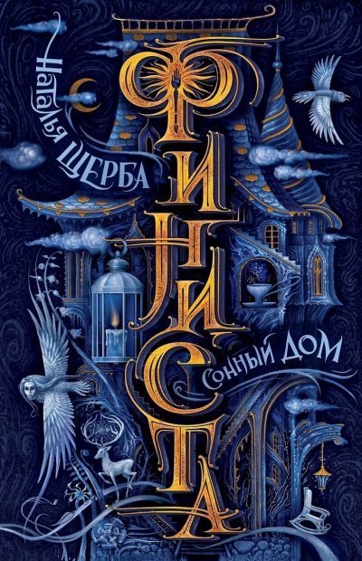 обложка аудиокниги Сонный дом