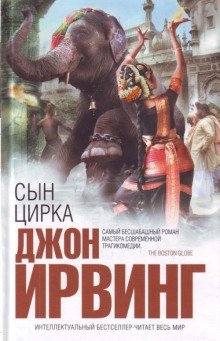 обложка аудиокниги Сын цирка
