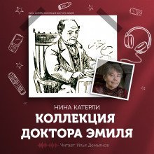 обложка аудиокниги Коллекция доктора Эмиля