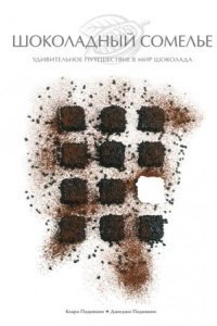 обложка аудиокниги Шоколадный сомелье. Удивительное путешествие в мир шоколада