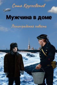 обложка аудиокниги Мужчина в доме. Ленинградская повесть