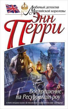 обложка аудиокниги Воскрешение на Ресуррекшн-роу