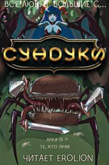 обложка аудиокниги Все любят большие с... Сундуки! Арка 13