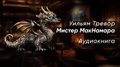 обложка аудиокниги Мистер МакНамара