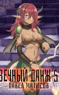 обложка аудиокниги Вечный Данж 5