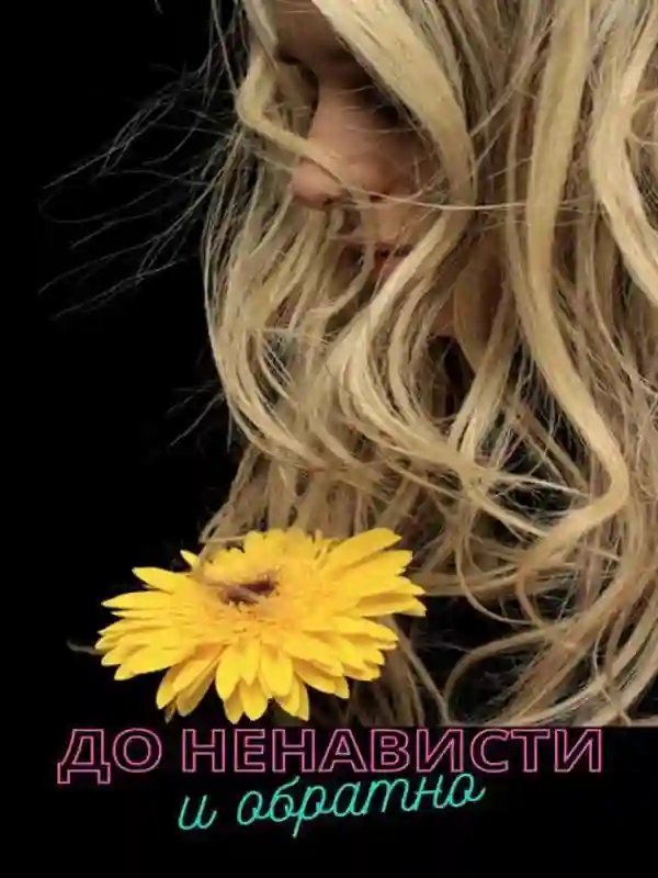 обложка аудиокниги До ненависти и обратно