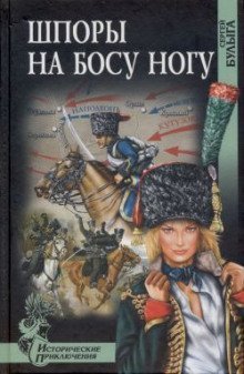 обложка аудиокниги Шпоры на босу ногу