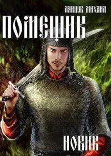 обложка аудиокниги Новик
