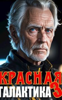 обложка аудиокниги Красная галактика. Книга 3