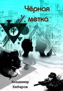обложка аудиокниги Черная метка