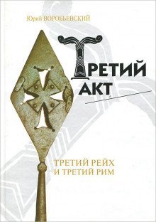 обложка аудиокниги Третий акт