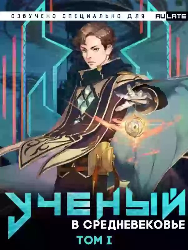 обложка аудиокниги Учёный в Средневековье - Том 1